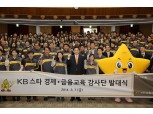 KB금융 경제·금융교육 강사단 발대