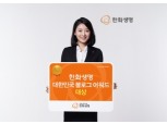 한화생명, 블로그 어워드 ‘대상’ 수상