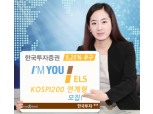 한국투자證  ‘연 5.25% 추구’ KOSPI200 연계 ELS 모집