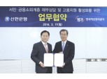 캠코, 신한은행과 서민 신용회복 지원 협약