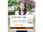 한국투자證  ELW 147종목 신규 상장