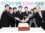 하나생명, 창립11주년 기념행사 개최