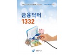 금감원, 만화로 만든 ‘금융닥터 1332’