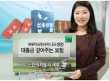 BNP파리바카디프생명, 대출 안심서비스 제공