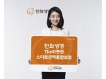 한화생명, The따뜻한스마트변액통합보험 선보여