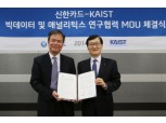 신한카드, KAIST와 빅데이터 MOU체결