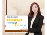 한국투자證  중국은행 신용연계 ‘아임유 DLS 425호’ 모집