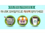 하나SK카드, 모바일카드 오프라인 캐쉬백 이벤트