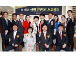 신한은행 PWM 전환완료, 공세 본격 편다