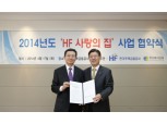 주택금융공사, HF사랑의집 사업 협약