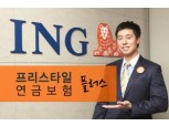 ING생명, ‘프리스타일 연금보험 플러스’ 출시