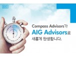 컴파스 어드바이저, AIG로 사명변경