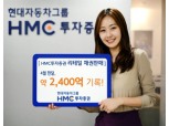 HMC투자證, 리테일채권판매 신흥강자로 ‘급부상’