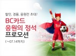 BC카드, 월드컵 응원 혜택제공 프로모션