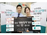 하나SK카드, 업계 대표 원카드, ‘클럽SK카드’