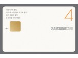 삼성카드, 대표 원카드 ‘삼성카드4’