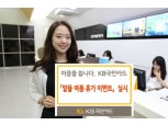 KB국민카드, '바로바로 터지는 휴가비 지원 이벤트'