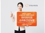 한화손해보험, 실버세대 전용 ‘마이라이프스마트건강보험’