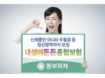 동부화재, 우울증도 보장하는 ‘내생애든든종합보험’