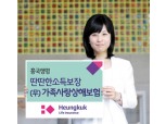 흥국생명, 유가족의 생활보장을 위한 ‘가족사랑상해보험’