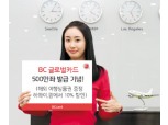 ‘BC글로벌카드’ 500만좌 발급 돌파