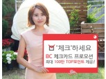 BC카드, '체크인 로또'프로모션