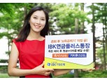 기업은행 ‘IBK연금플러스통장’ 눈길