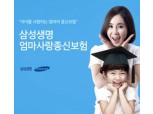 삼성생명, 엄마사랑종신보험 판매 개시