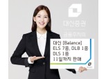 대신證  ELS 7종, DLB 1종, DLS 1종 출시