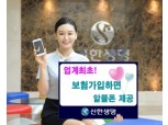 신한생명, 보험들면 폰요금 싸진다