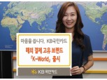 KB국민카드, 'K-World 출시'