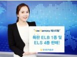 우리투자證  ‘New Harmony 페스티발’ 특판 ELB 1종 및 ELS 4종 공모