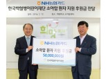 NH농협카드, 소아암 어린이 후원금 5천만원 전달