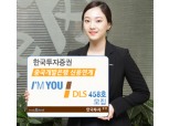 한국투자證  중국개발은행 신용연계 DLS 458호 모집