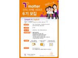 한국스마트카드, '6기 티모터' 모집
