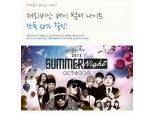 삼성카드, '2014 썸머나이트 클럽 옥타곤 할인 이벤트'