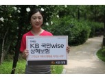 KB생명, ‘무배당 KB국민wise상해보험’ 출시