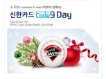 신한카드, '신한카드 Code 9 Day'진행