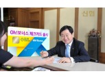 신협, '오! 보너스 체크카드' 출시