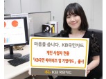 KB국민카드, 'KB국민 마이비즈 업 기업카드'출시