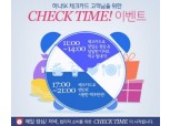 하나SK카드, '체크타임 선물 제공 이벤트'