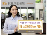 ‘KB 소상공인 Story 대출’ 출시