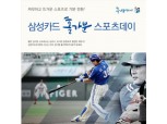 삼성카드, '홀가분 스포츠데이'