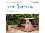 삼성카드, '홀가분 캠핑데이' 개최