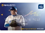 NH농협카드, '류현진 기프트카드' 출시