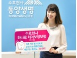 동양생명, 하나로치아보장보험 출시