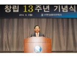 신한금융 창립 13주년