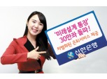 신한은행 미래설계통장 30만좌 돌파