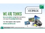 BNP파리바카디프생명 ‘테니스 사진 콘테스트’