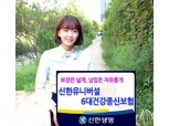신한생명, ‘(무)신한유니버설6大건강종신보험’ 출시